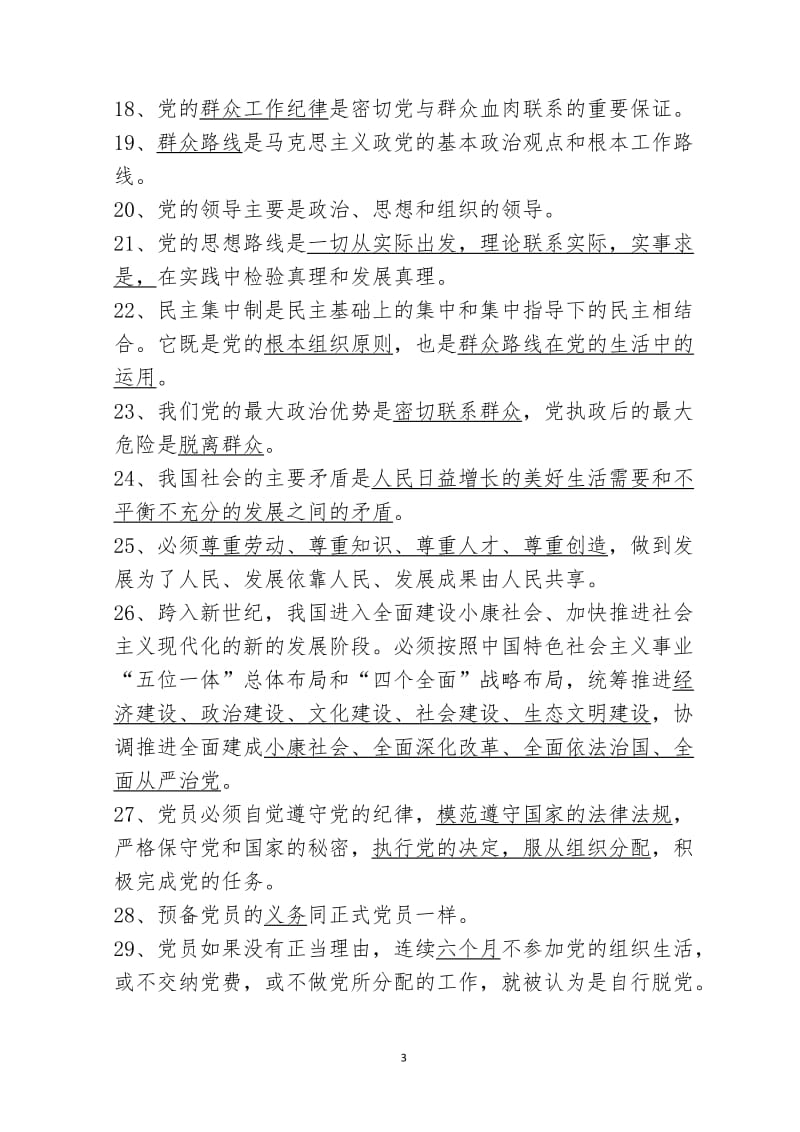 党建知识考试题库.doc_第3页