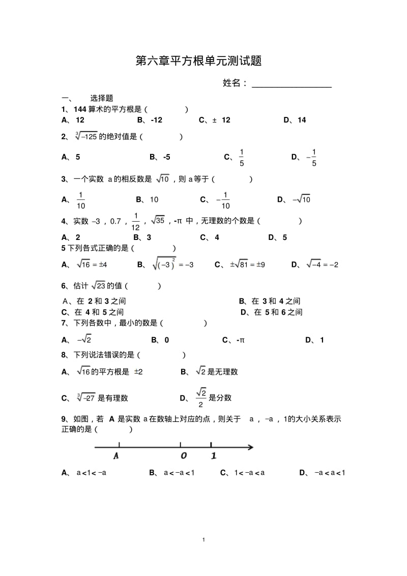 人教版七年级数学下册第六章平方根单元测试题.pdf_第1页
