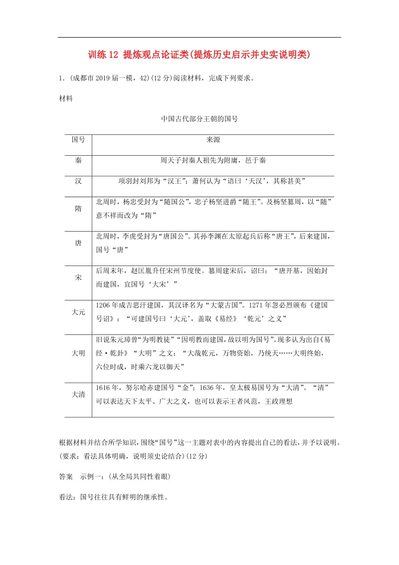 2020版高考历史三轮冲刺高考题型训练：12分开放探究题训练：12提炼观点论证类（提炼历史启示并史实说明类）.pdf_第1页