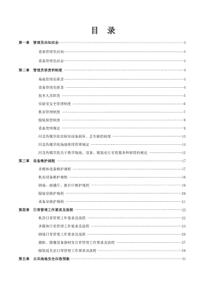 教学场所设备管理与保障工作规范.doc