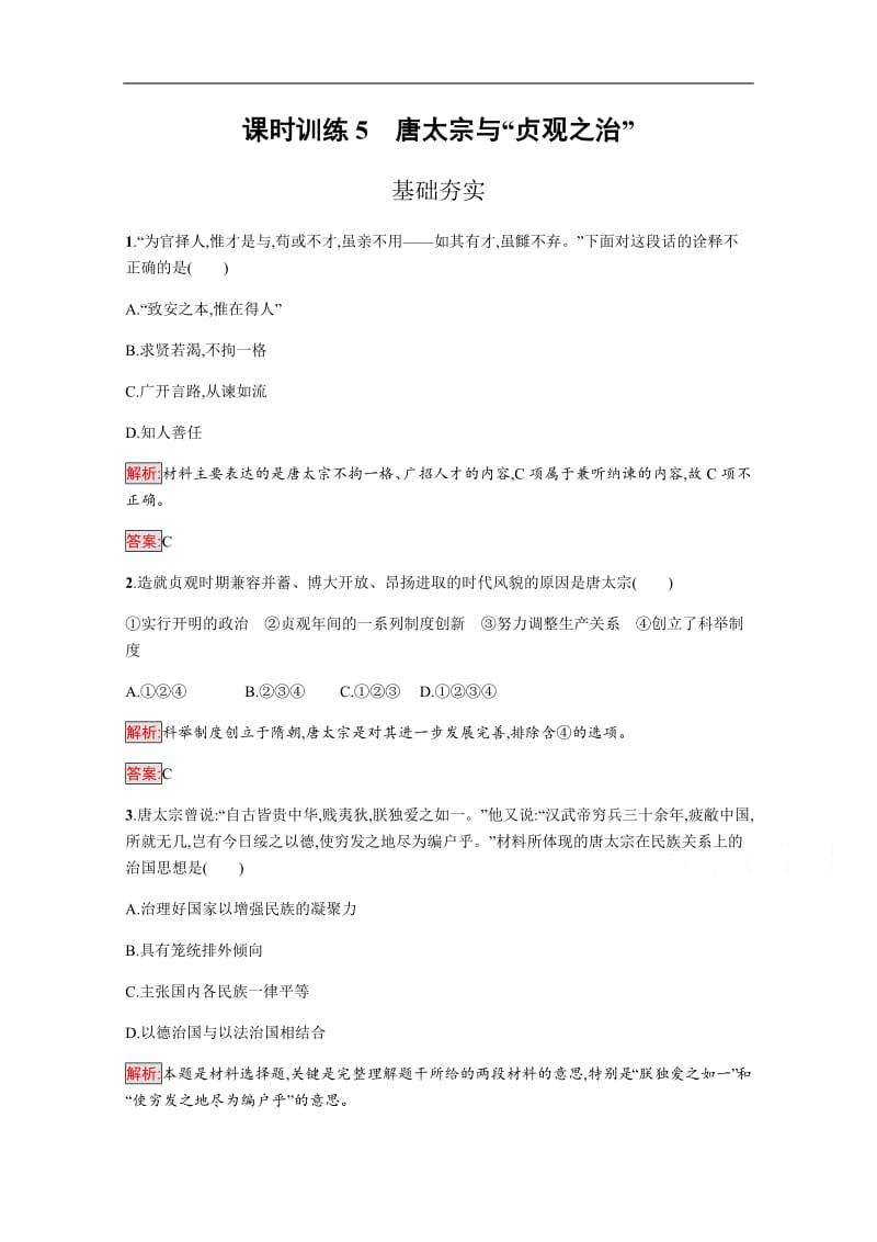 2020版历史岳麓版选修四课时训练：5 唐太宗与“贞观之治” 含解析.pdf_第1页