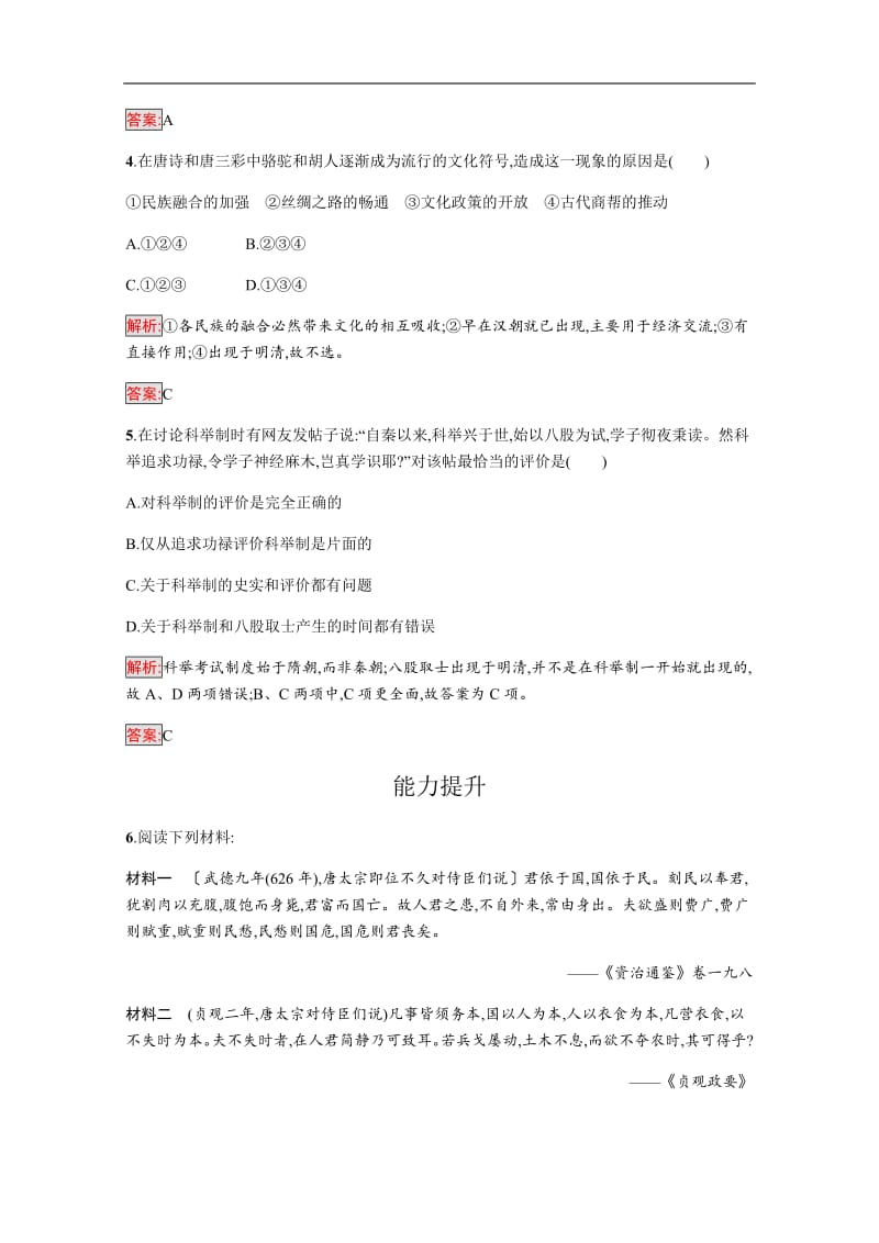 2020版历史岳麓版选修四课时训练：5 唐太宗与“贞观之治” 含解析.pdf_第2页