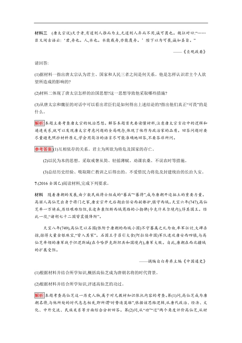 2020版历史岳麓版选修四课时训练：5 唐太宗与“贞观之治” 含解析.pdf_第3页