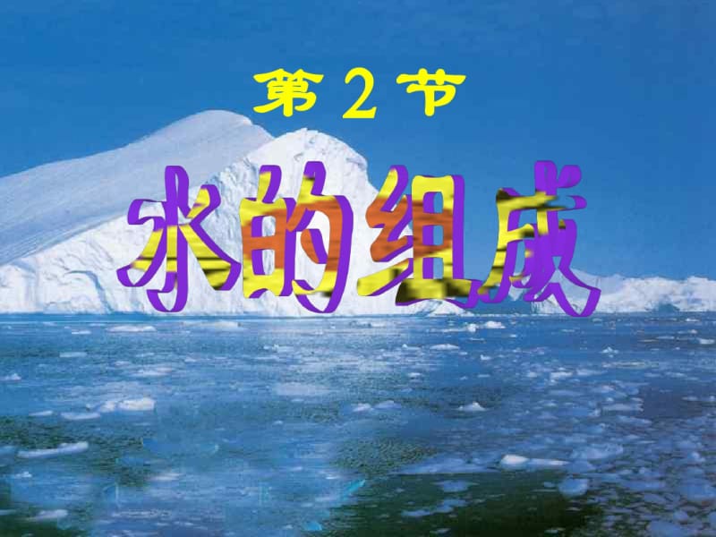 浙教版八年级上册科学1.2水的组成(共27张PPT).pdf_第1页