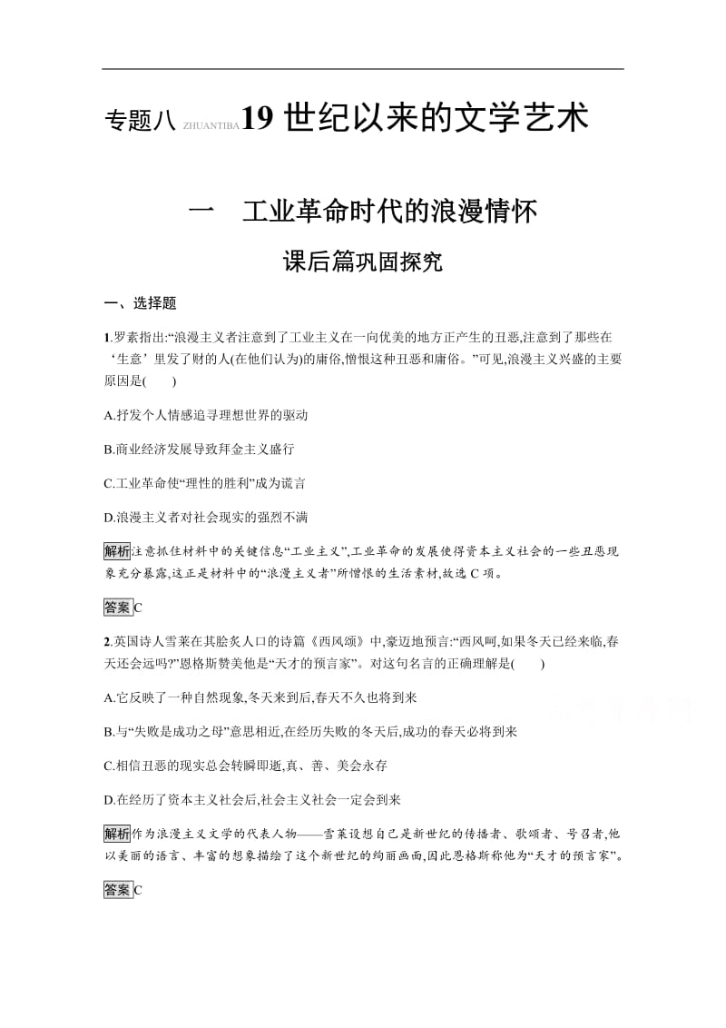 2019-2020学年历史人民版必修3课后习题：专题八　一　工业革命时代的浪漫情怀 含解析.pdf_第1页