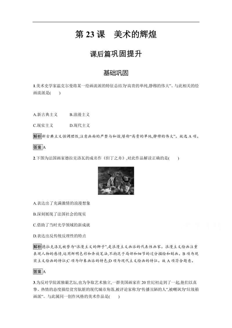 2019-2020学年历史人教版必修3课后习题：第23课　美术的辉煌 含解析.pdf_第1页