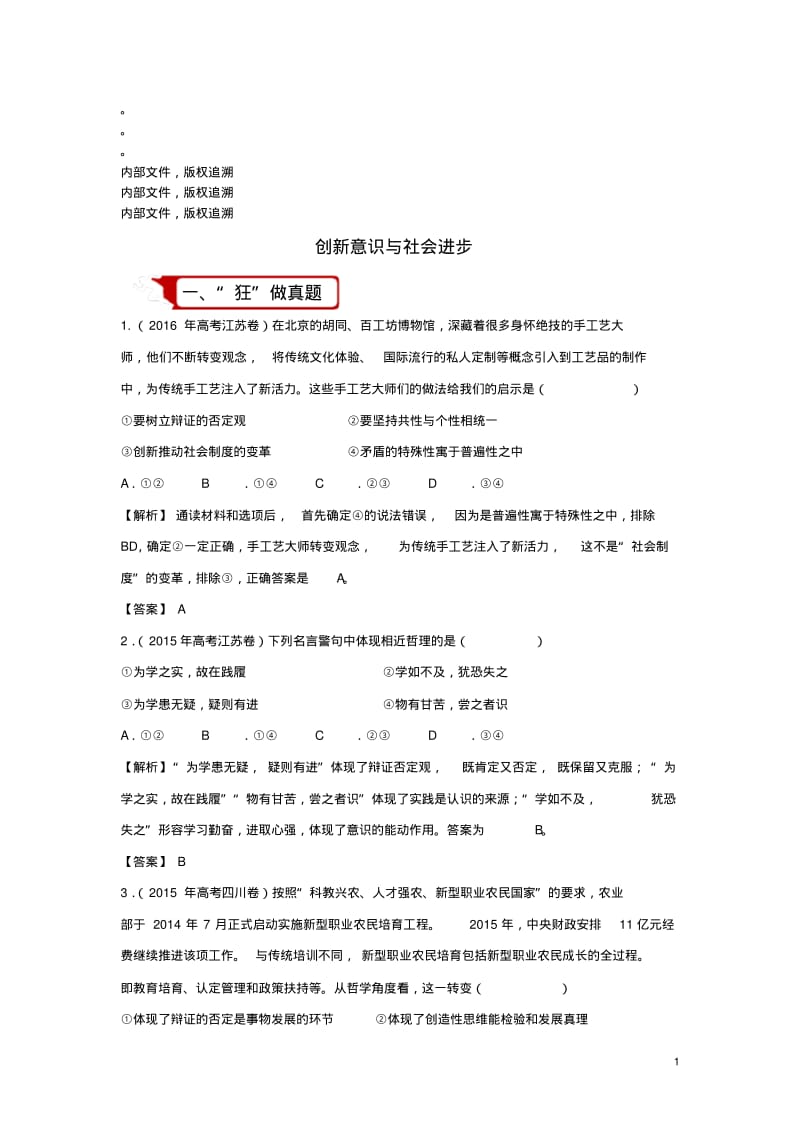 18届高考政治二轮复习疯狂专练31创新意识与社会进步含解析1801091112.pdf_第1页