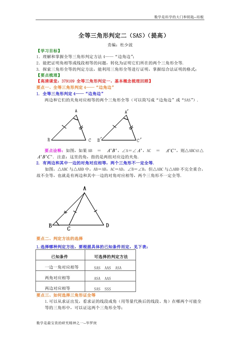 全等三角形判定二（提高）知识讲解.doc_第1页