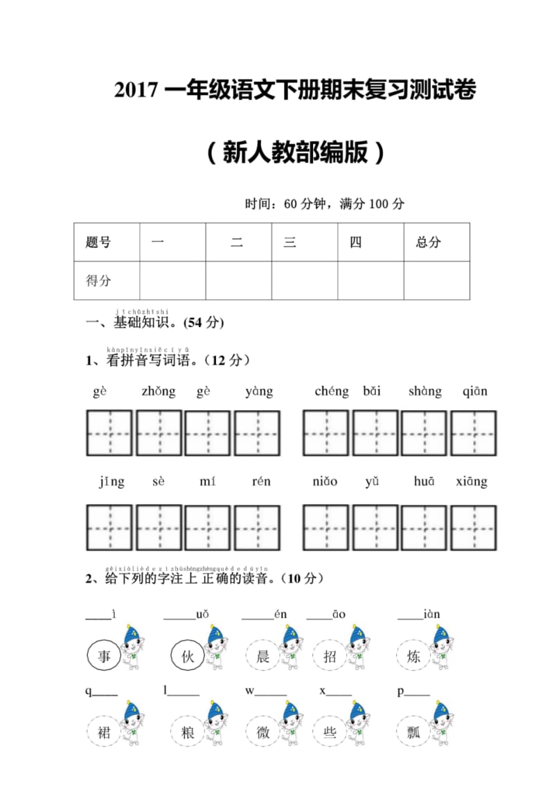 2017新人教部编版一年级语文下册期末复习测试卷.pdf_第1页