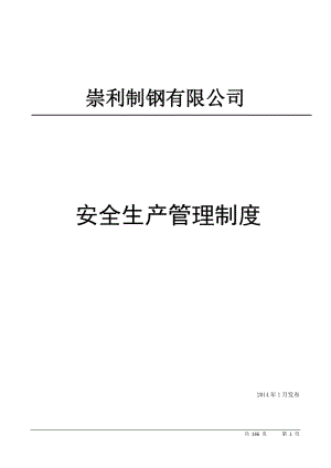 制钢企业安全管理制度.doc