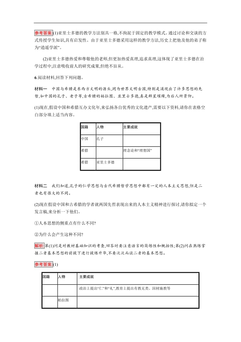 2020版历史岳麓版选修四课时训练：3 百科全书式的学者亚里士多德 含解析.pdf_第3页