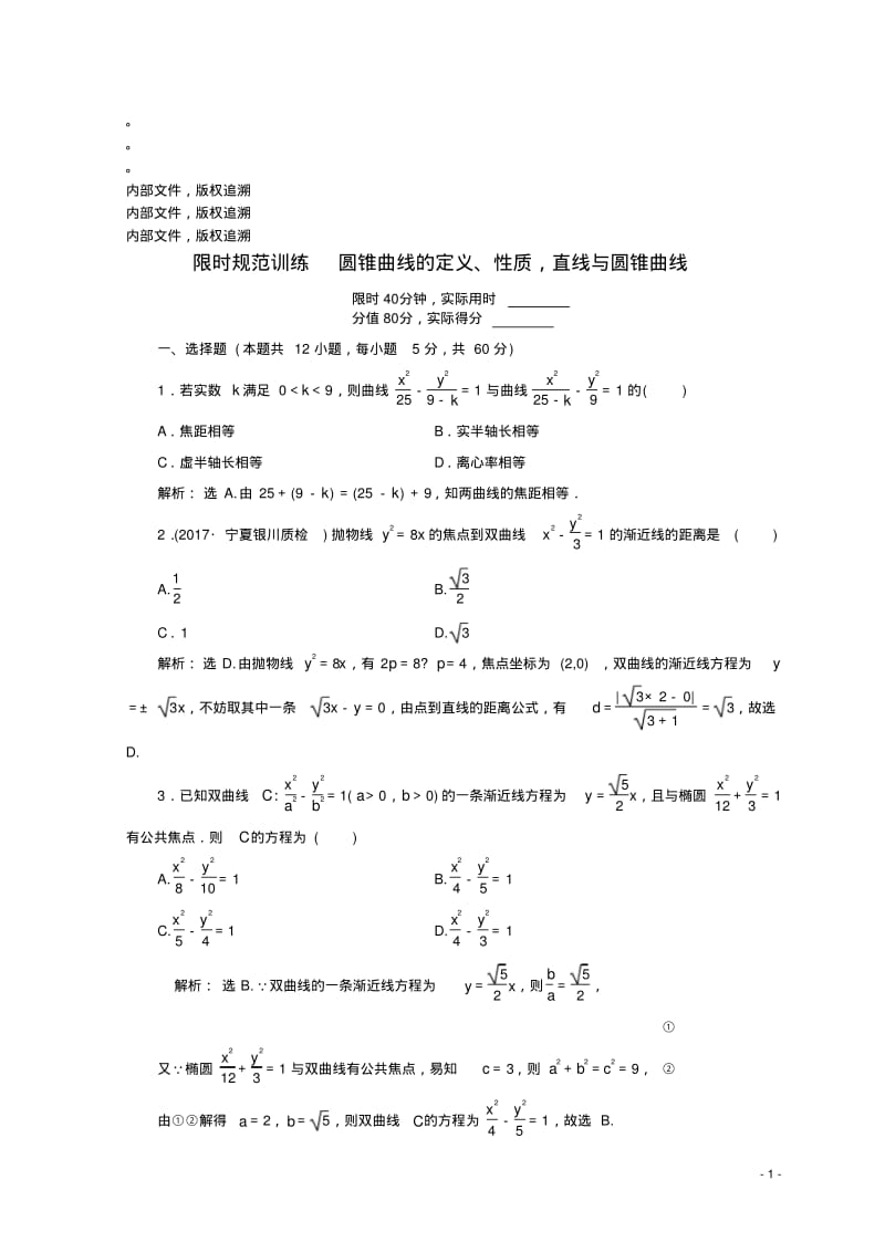 18届高考数学二轮复习第一部分专题六解析几何1.6.2圆锥曲线的定义、性质,直线与圆锥曲线限时规范训练理.pdf_第1页