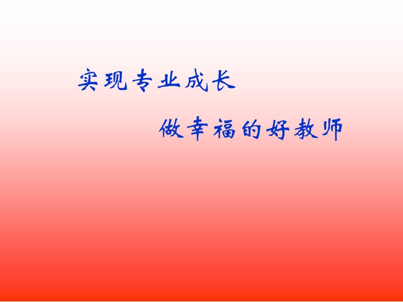 实现专业成长做幸福的好教师 (2).ppt_第1页