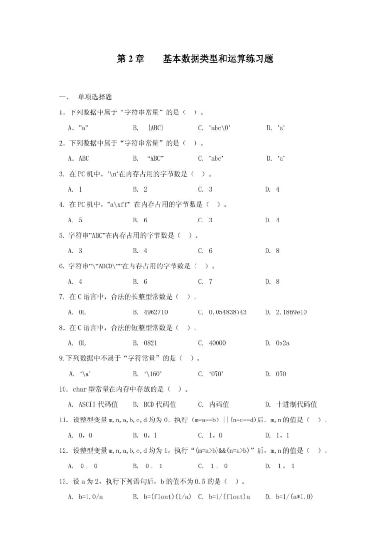 C语言练习题—基本数据类型和运算(精品).pdf_第1页