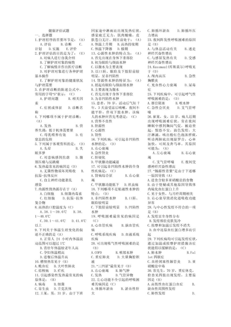 《健康评估》期末考试试题及答案小抄版(呕心沥血整理).pdf_第1页