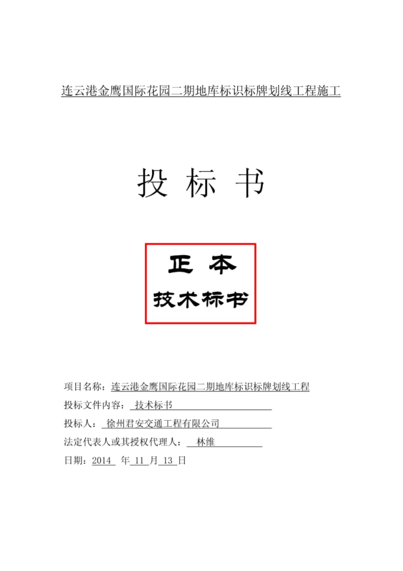 XX国际花园二期地库标识标牌划线工程技术标书.pdf_第1页