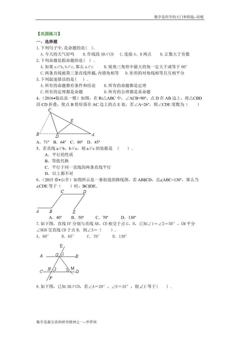 《平行线的证明》全章复习与巩固(基础)巩固练习.doc_第1页