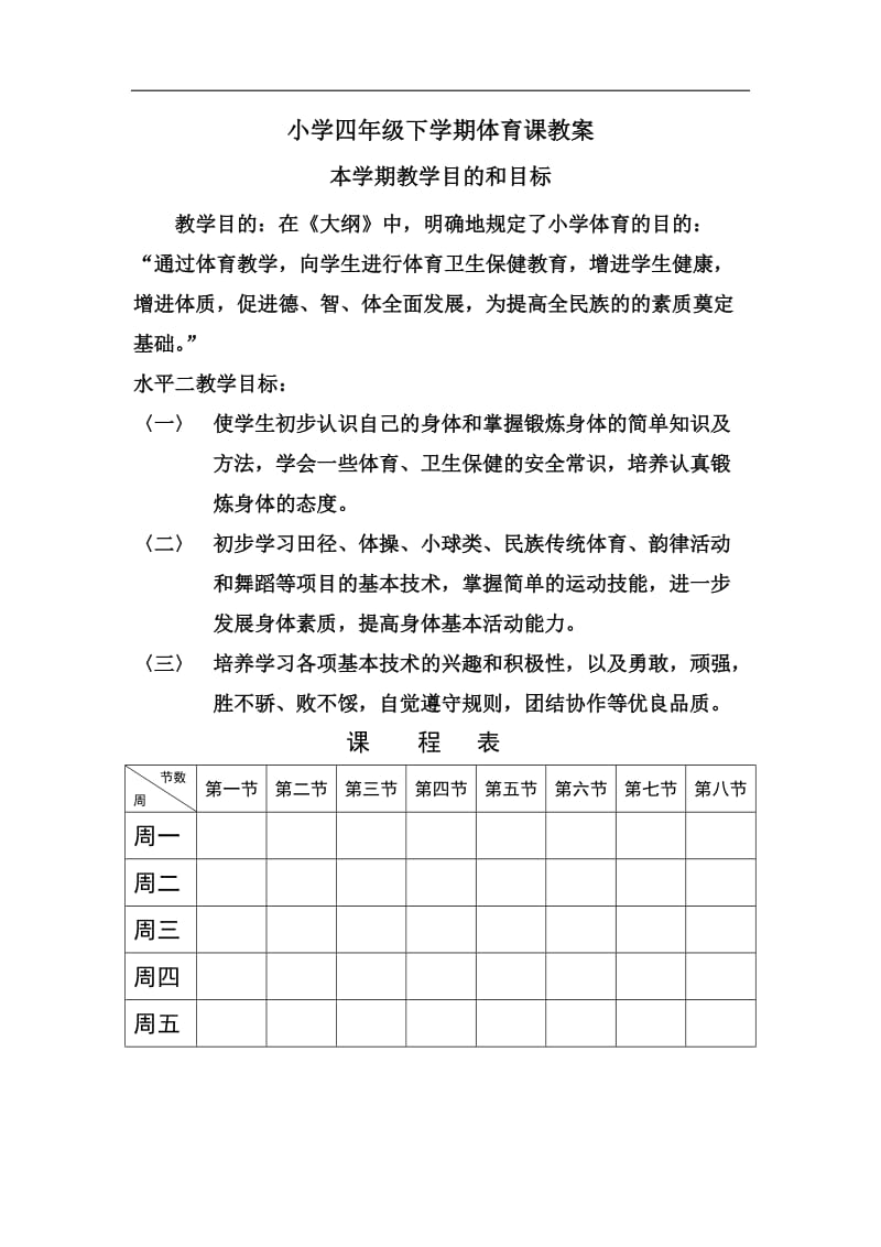 小学四年级下学期体育课教案.doc_第1页