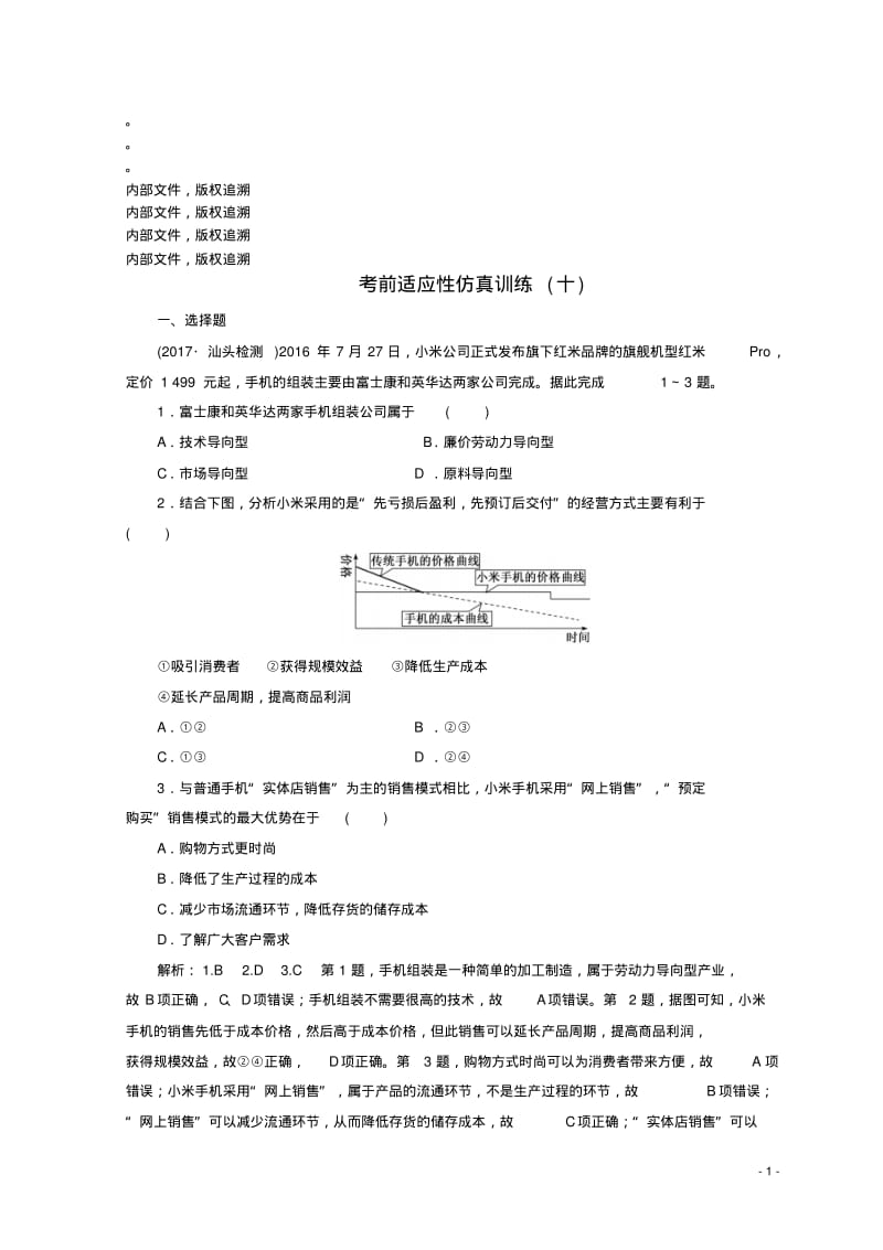 18届高考地理二轮复习考前适应性训练(十).pdf_第1页