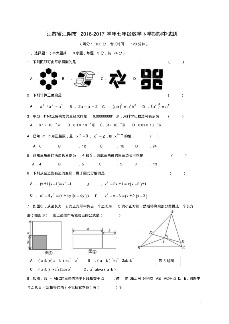 江苏省江阴市2016_2017学年七年级数学下学期期中试题.pdf_第1页