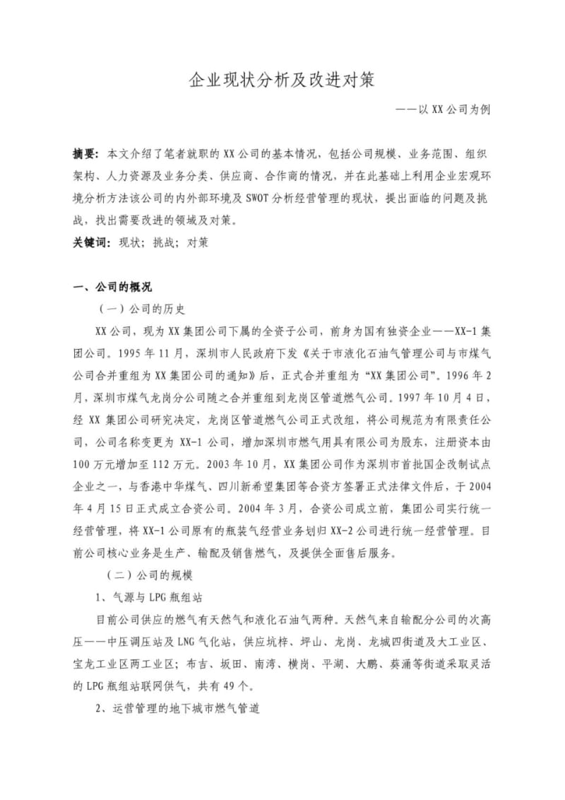 XX公司现状分析及改进对策.pdf_第1页