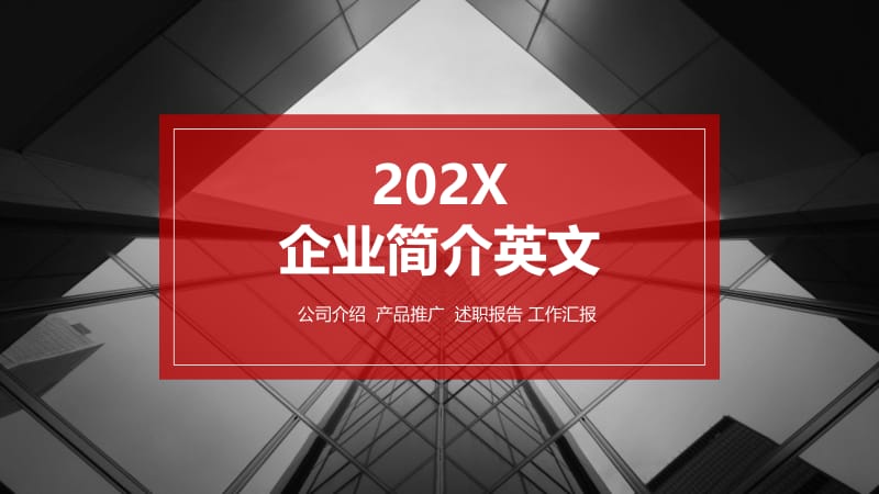 企业简介英文ppt.pptx_第1页