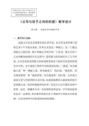 [精品]父母与孩子之间的的爱教学设计(优秀教学设计).pdf