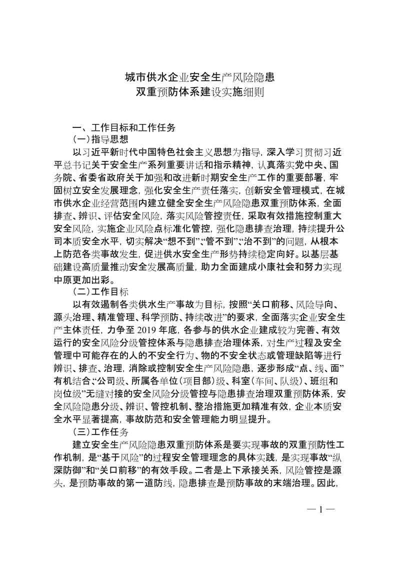 城市供水企业安全生产风险隐患双重预防体系建设实施细则.doc_第1页