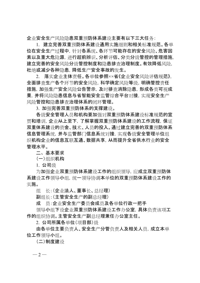 城市供水企业安全生产风险隐患双重预防体系建设实施细则.doc_第2页