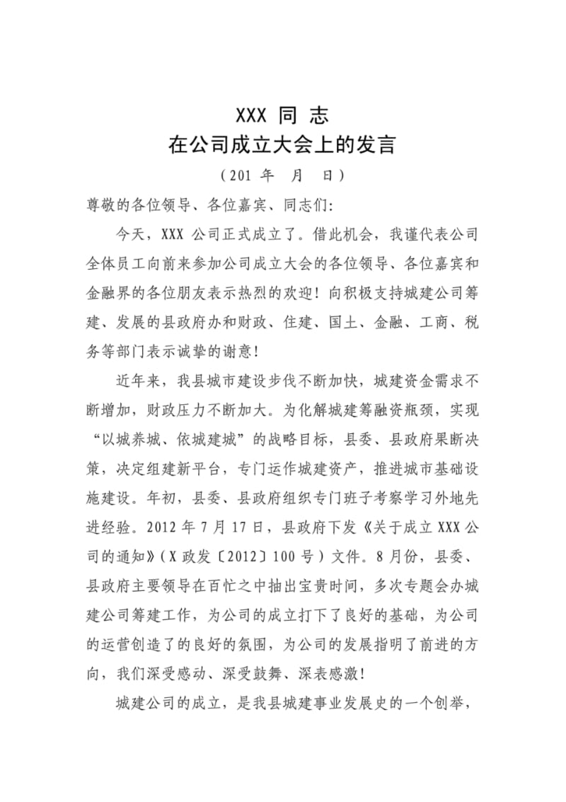 XX在公司成立大会上的讲话.pdf_第1页