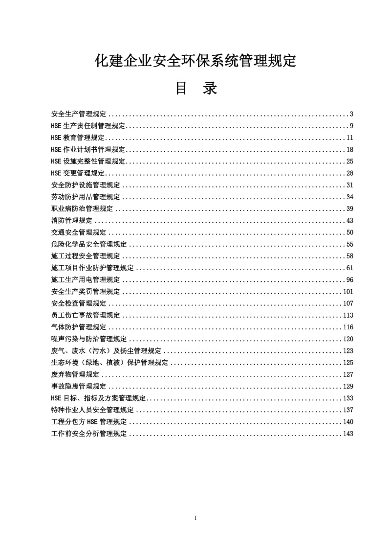 化建企业安全环保系统管理规定(汇编).doc_第1页