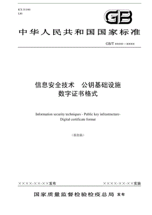 《信息安全技术公钥基础设施数字证书格式_(全文)》.pdf