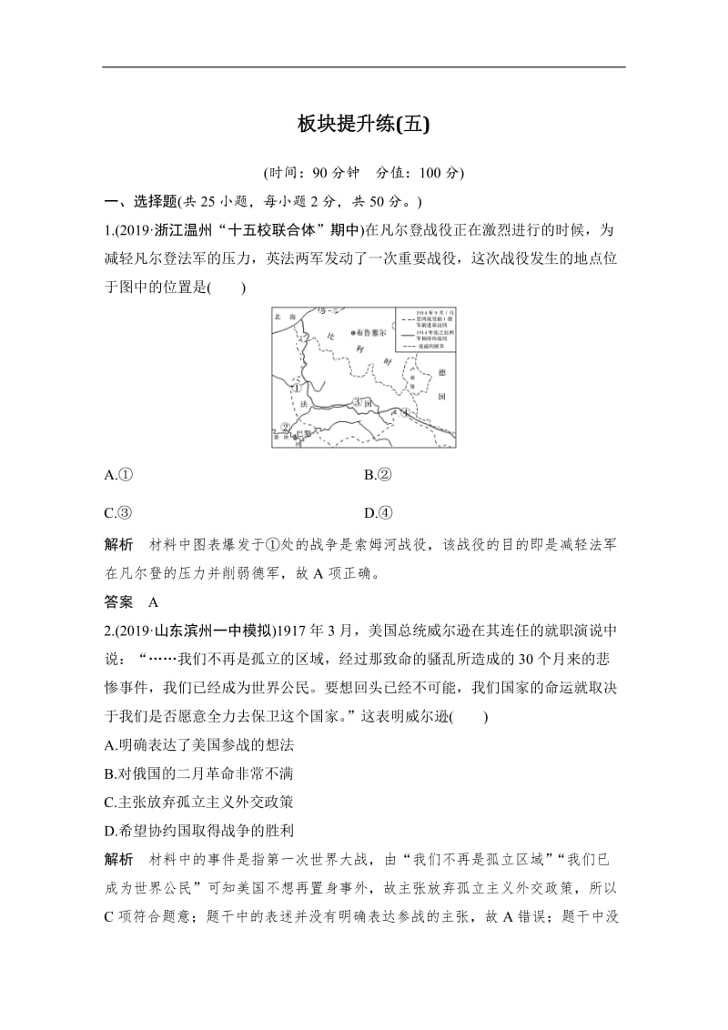 2020高考历史攻略：板块提升练（五） Word版含解析.doc_第1页