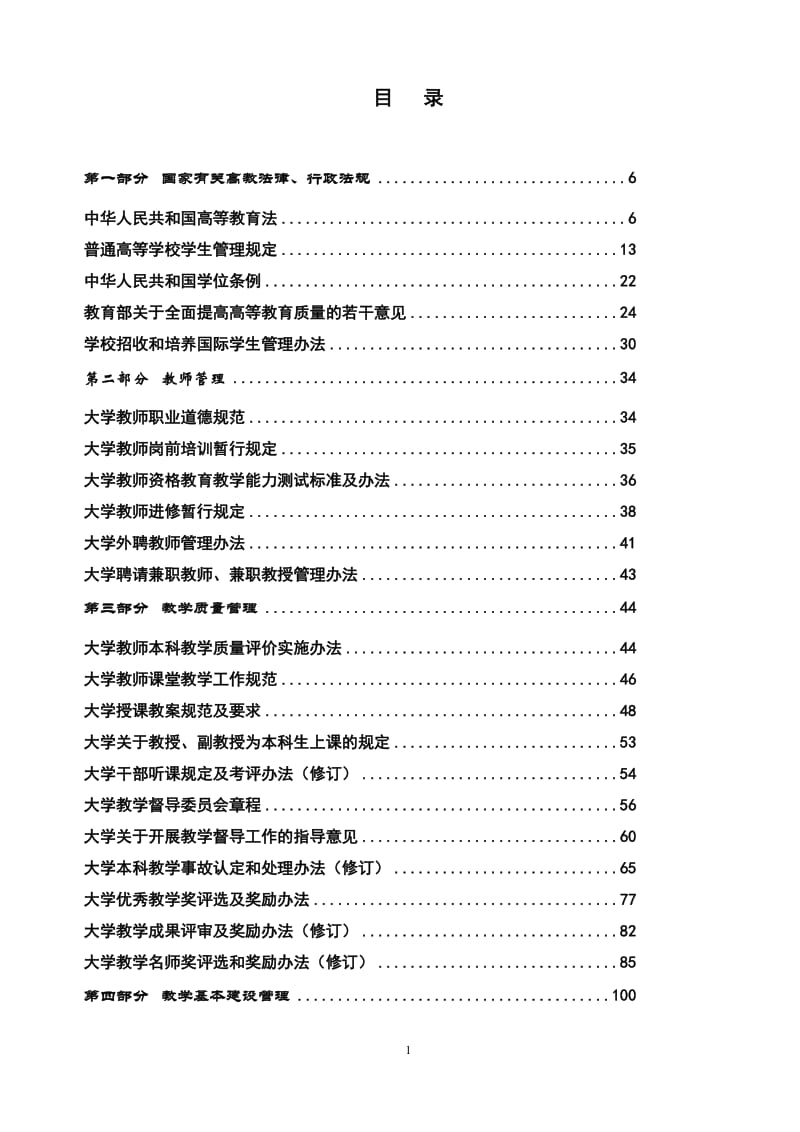 大学本科教学管理制度汇编.doc_第1页