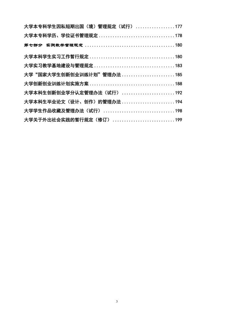 大学本科教学管理制度汇编.doc_第3页