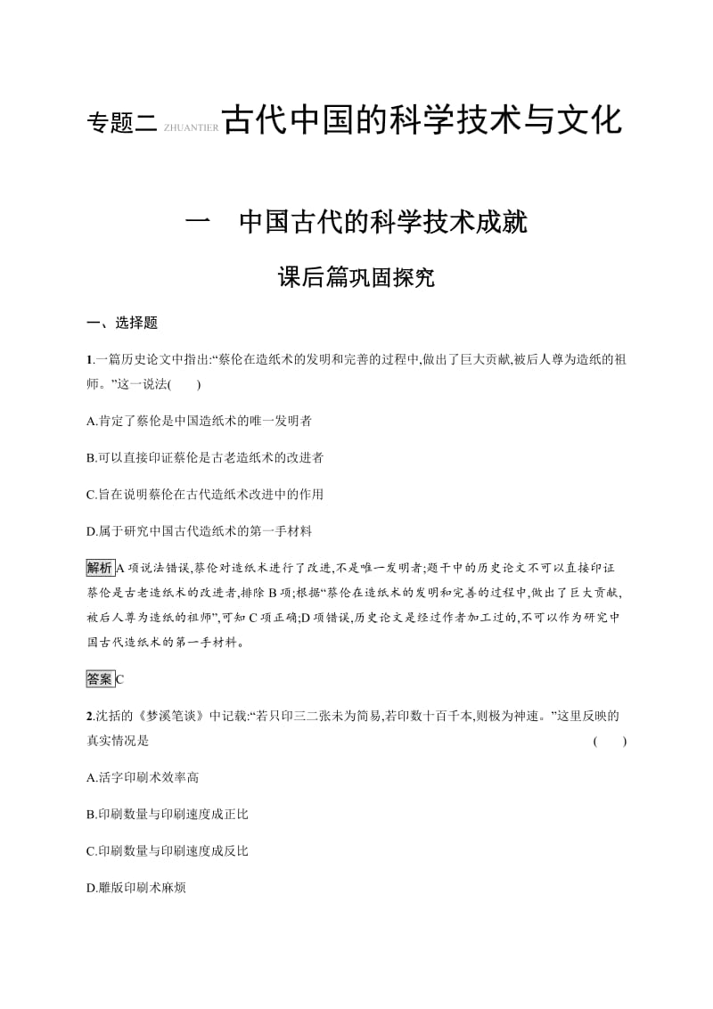 2020版新学优历史同步人民必修三精练：专题二　一　中国古代的科学技术成就 含解析.pdf_第1页