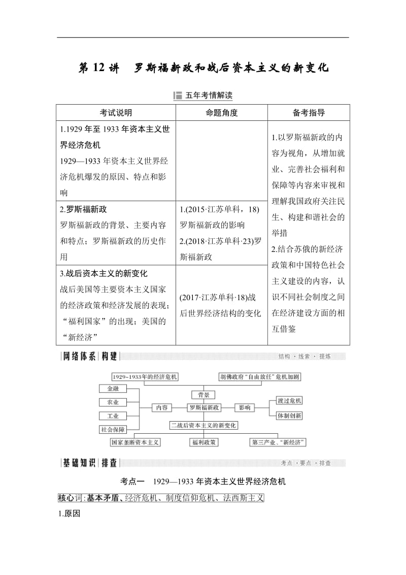 2020高考历史攻略：第12讲 罗斯福新政和战后资本主义的新变化 Word版含解析.doc_第1页