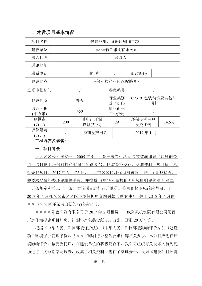 包装盒纸、画册印刷加工项目环境影响报告表.doc_第2页