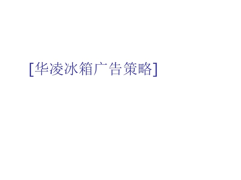 华凌冰箱广告策略.ppt_第1页