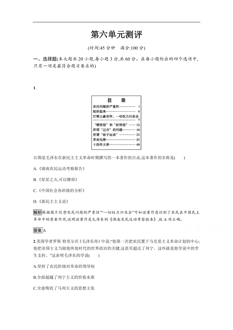 2019-2020学年历史人教版必修3课后习题：第六单元测评 含解析.pdf_第1页