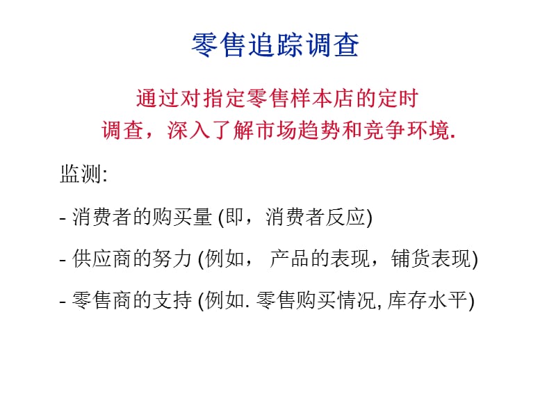 百事可乐的零售追踪调查研究.ppt_第3页