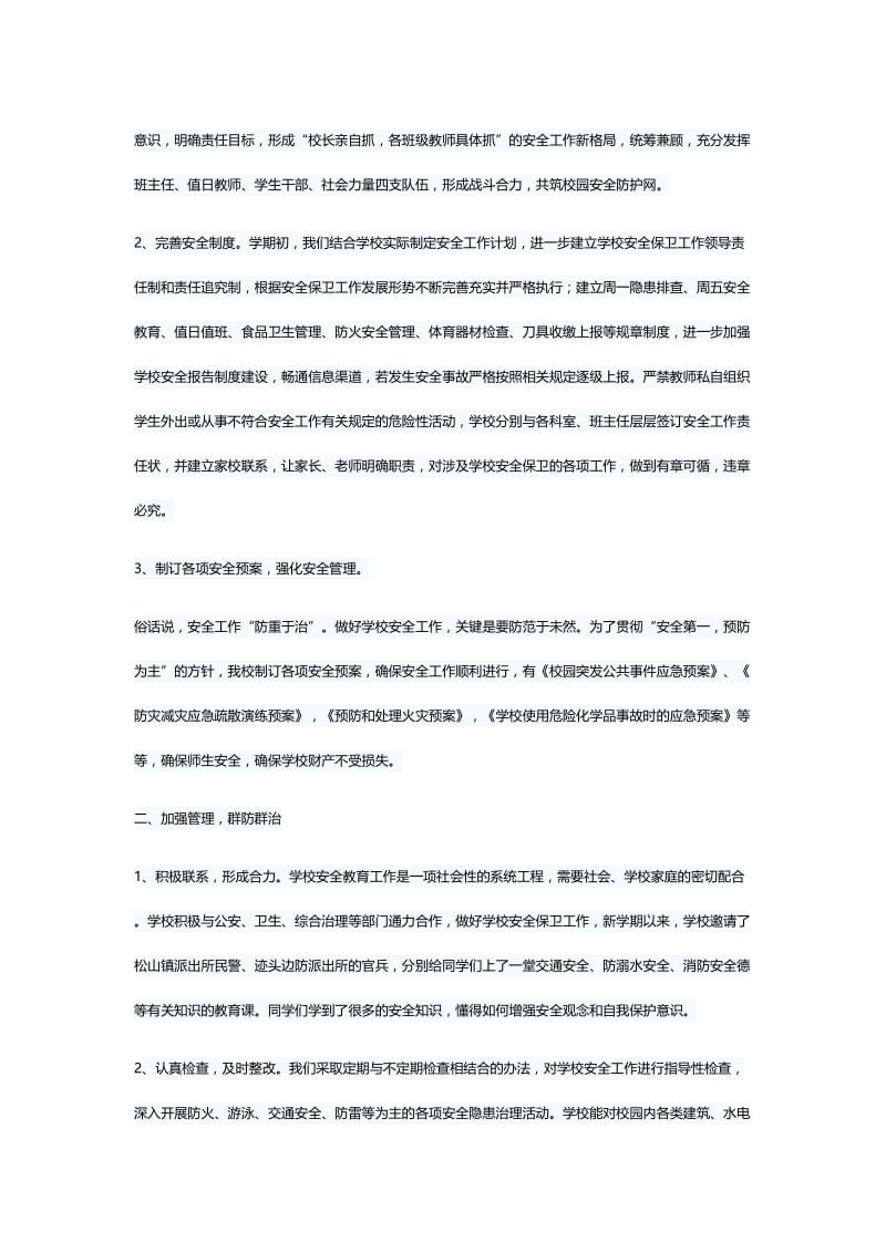 2019年度学校安全工作总结（五篇）与小学学校安全工作总结（五则）.docx_第2页