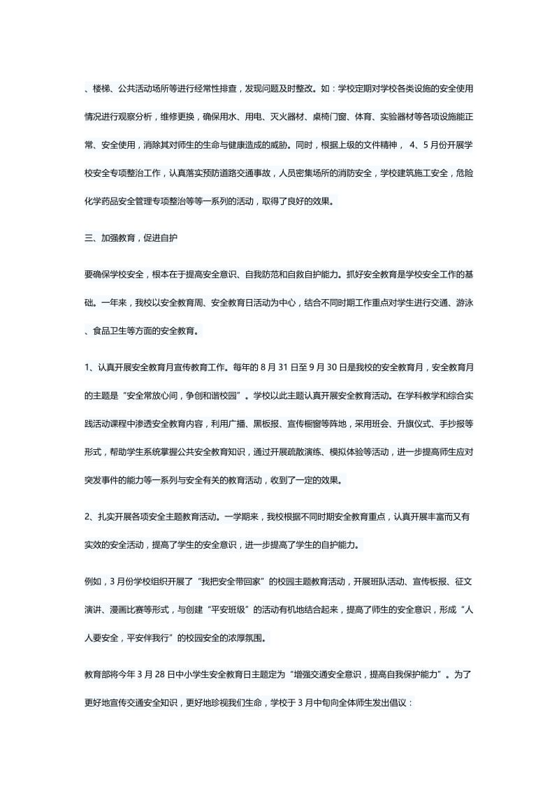 2019年度学校安全工作总结（五篇）与小学学校安全工作总结（五则）.docx_第3页