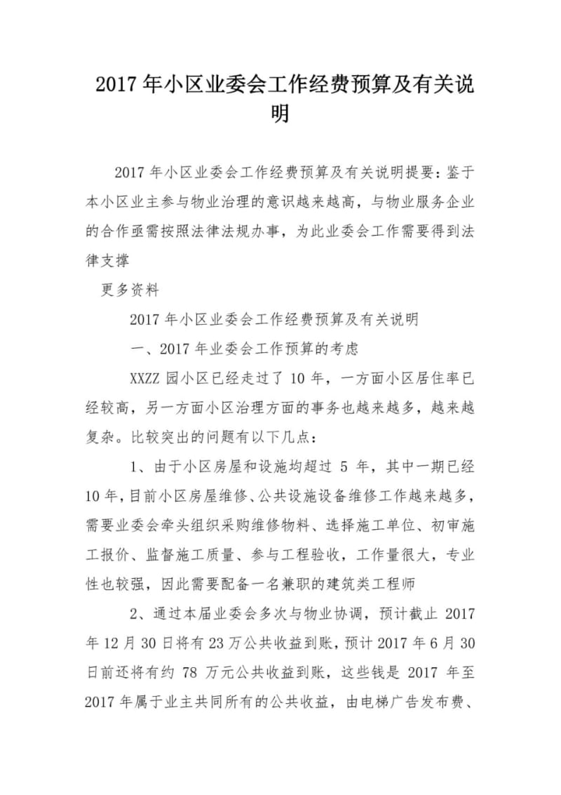 2017年小区业委会工作经费预算及有关说明.pdf_第1页