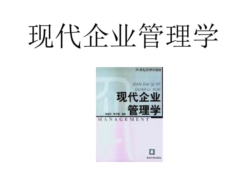 现代企业管理学课件.pdf_第1页