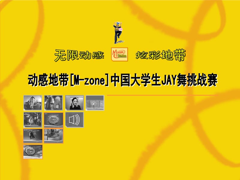 动感地带[M-zone]中国大学生JAY舞挑战赛.ppt_第1页