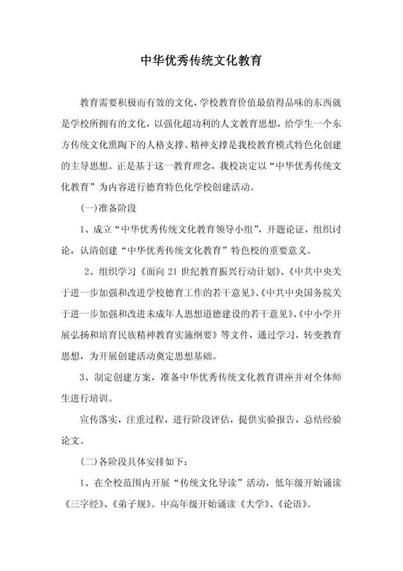 “中华优秀传统文化教育”实施方案.pdf_第1页