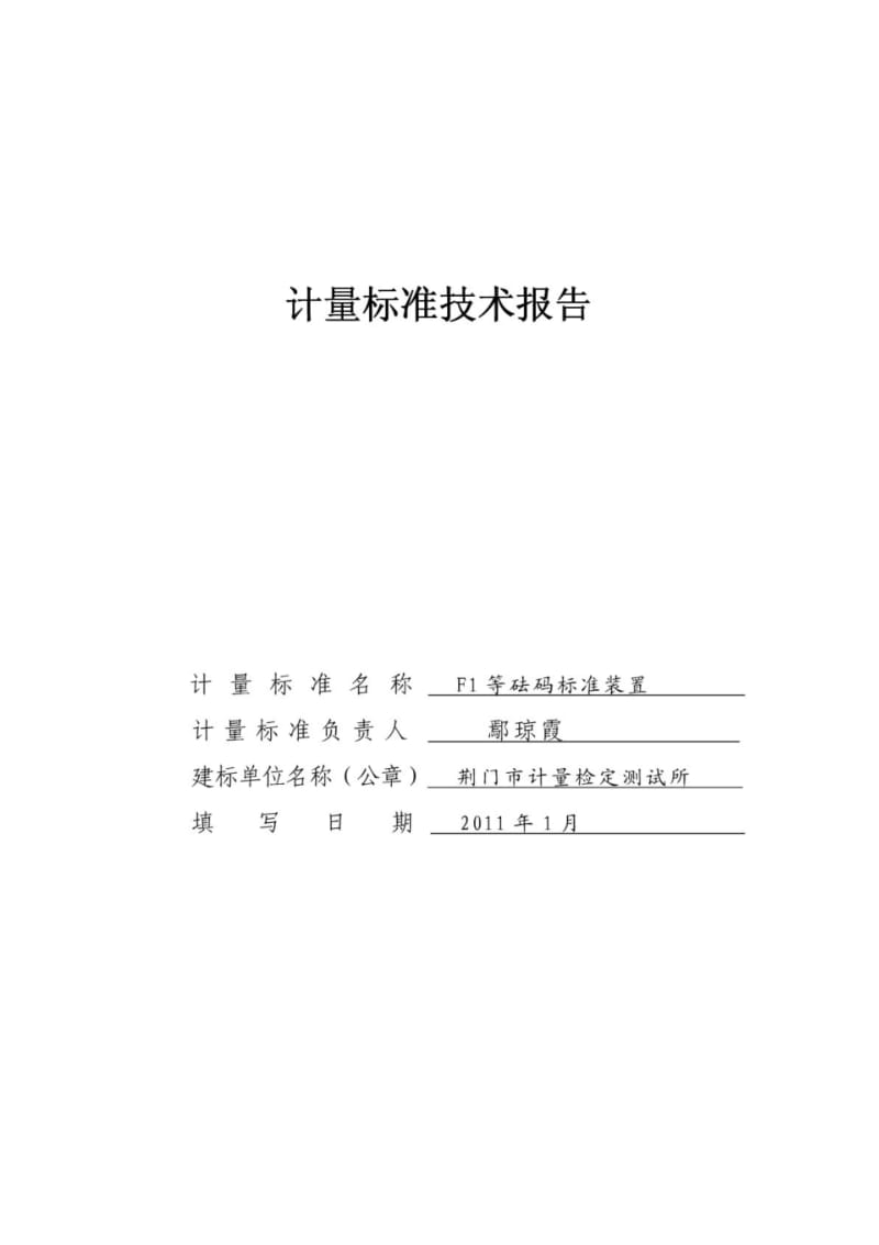 f1等砝码标准装置技术报告(1)249194.pdf_第1页