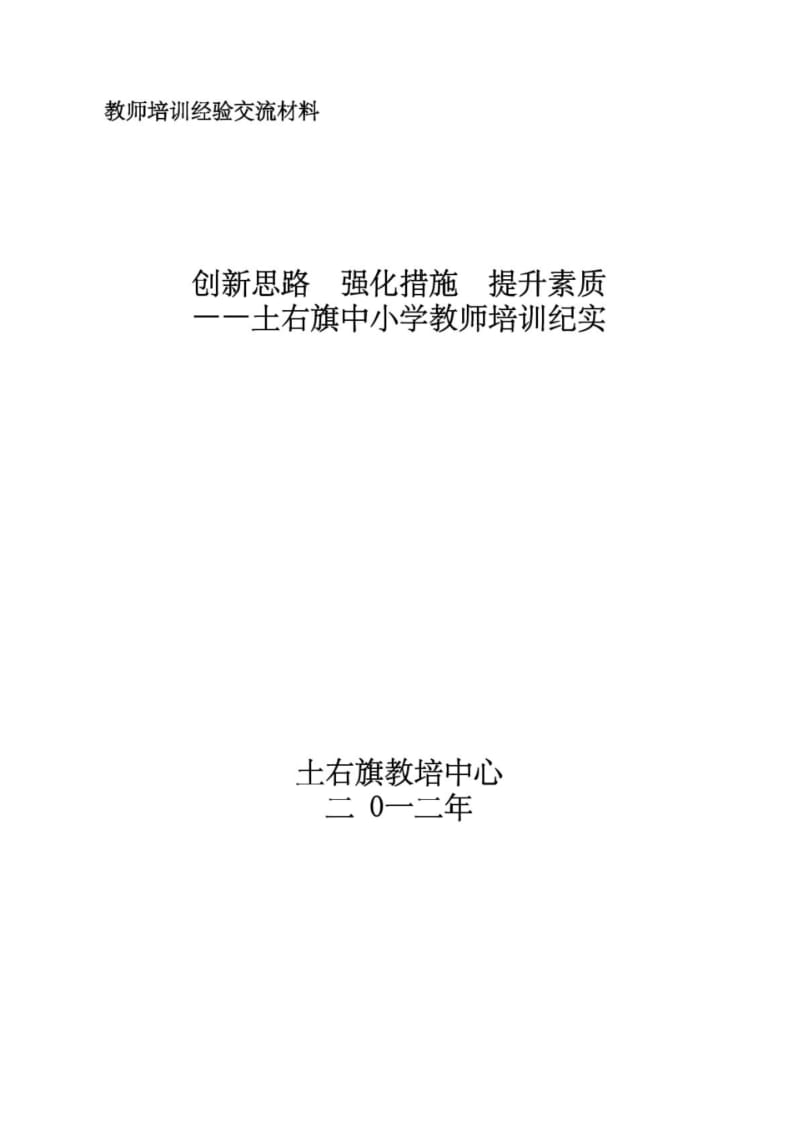 [精品]中小学教师培训经验交流汇报材料.pdf_第1页