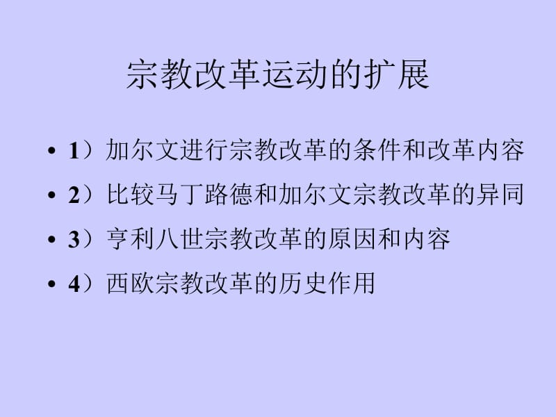 宗教改革运动的扩展.ppt_第3页